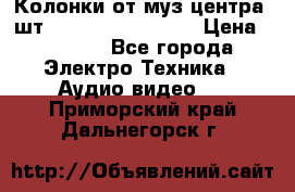 	 Колонки от муз центра 3шт Panasonic SB-PS81 › Цена ­ 2 000 - Все города Электро-Техника » Аудио-видео   . Приморский край,Дальнегорск г.